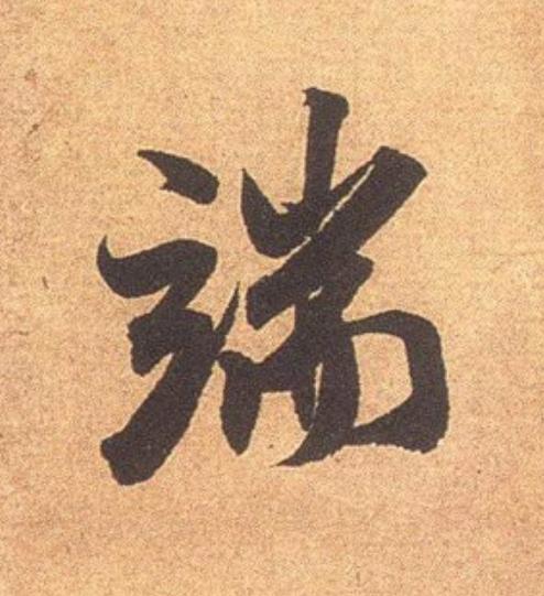 端行书                      书法写法高清图片