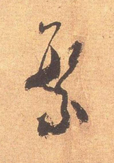 繁行书                      书法写法高清图片