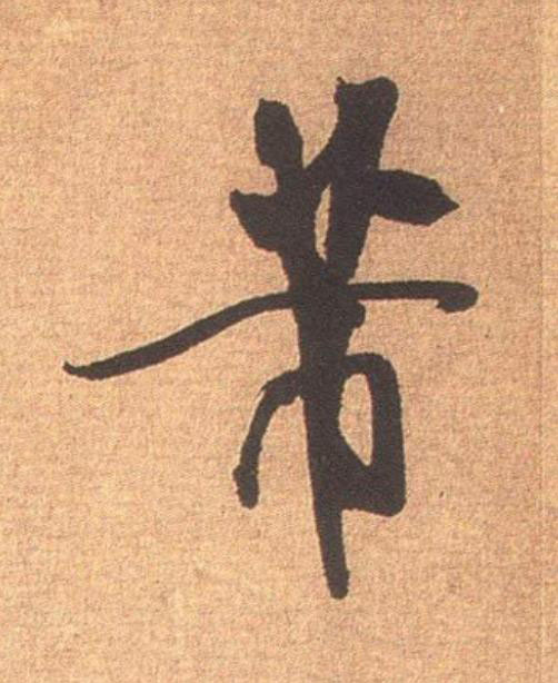 芾行书                      书法写法高清图片