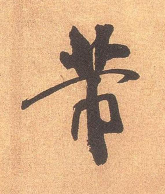 芾行书                      书法写法高清图片
