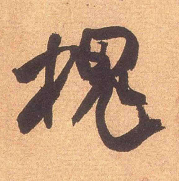槐行书                      书法写法高清图片