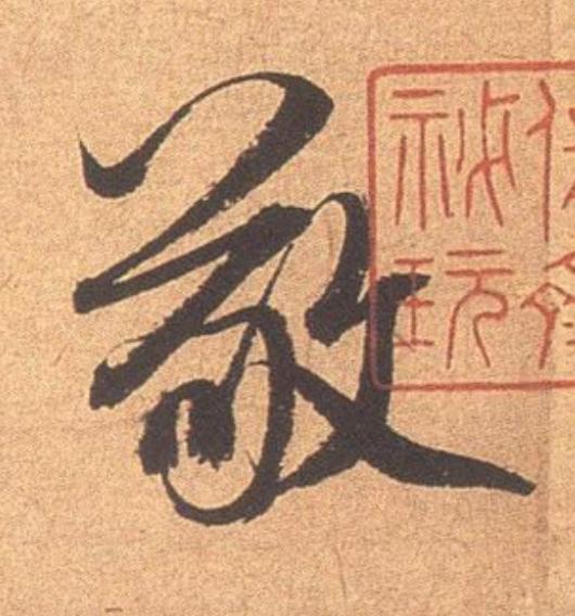 敬行书书法写法高清图片