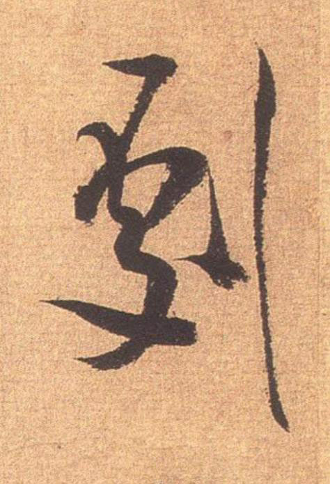 劇行书                      书法写法高清图片
