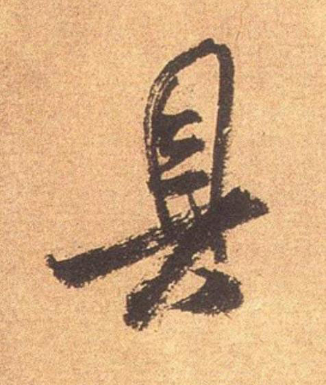 具行书                      书法写法高清图片