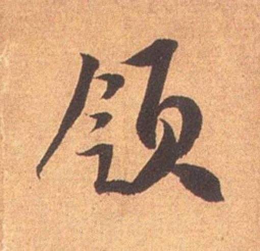領行书                      书法写法高清图片
