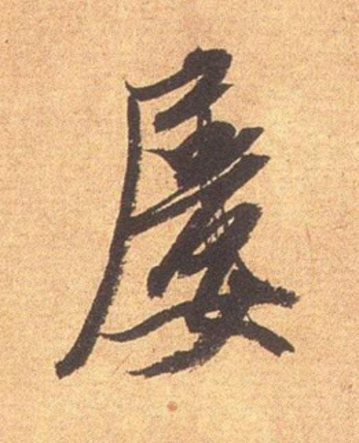 屢行书                      书法写法高清图片