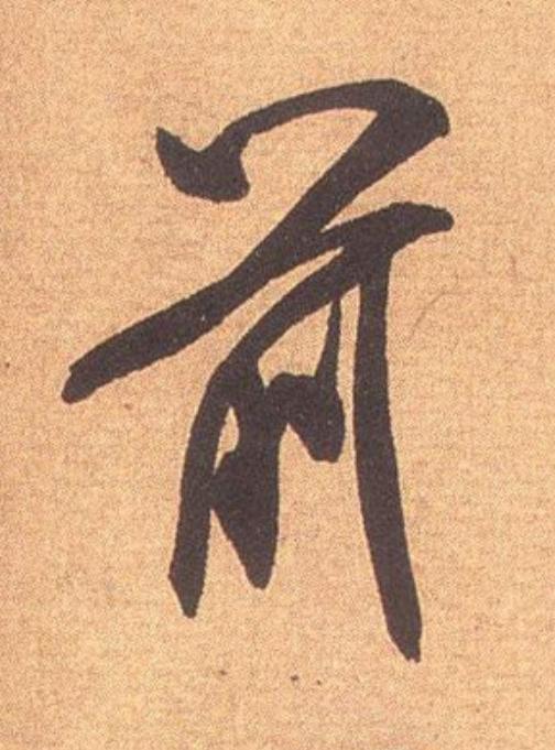 前行书                      书法写法高清图片