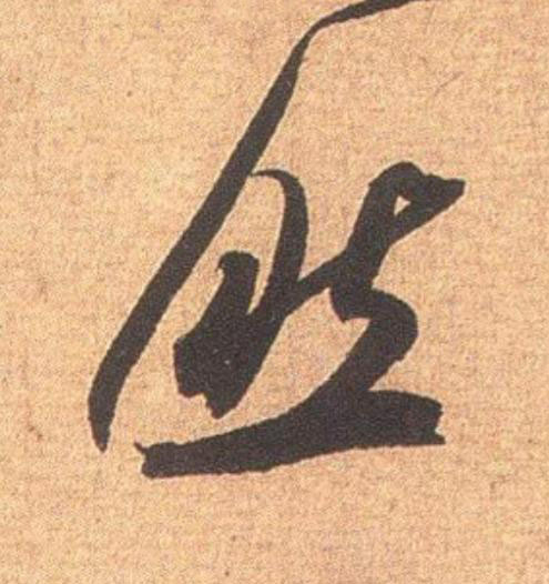 然行书                      书法写法高清图片