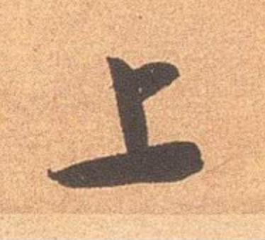 上行书                      书法写法高清图片