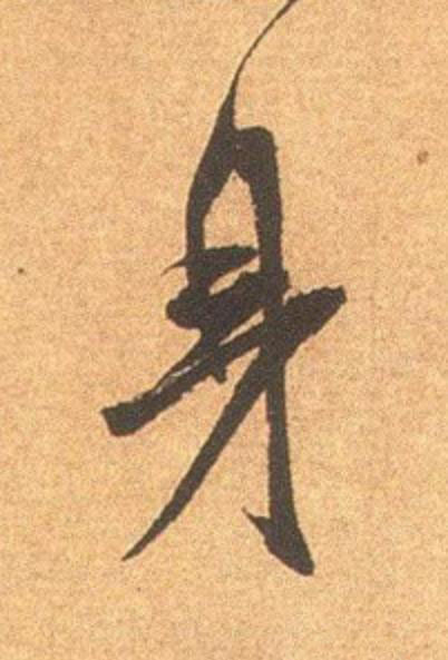 身行书                      书法写法高清图片