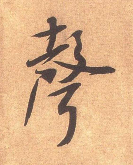 聲行书                      书法写法高清图片