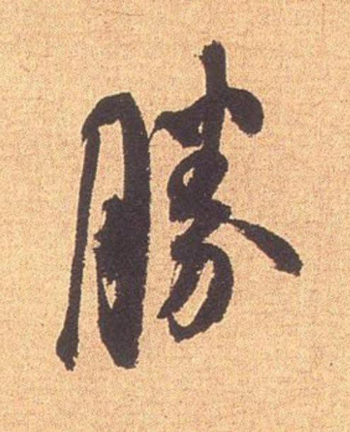 勝行书                      书法写法高清图片