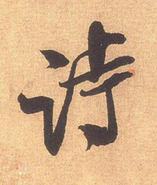 詩行书                      书法写法高清图片