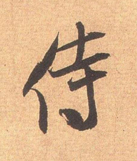 侍行书                      书法写法高清图片