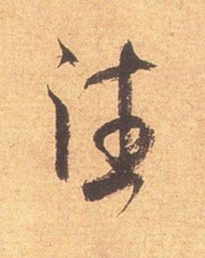往行书                      书法写法高清图片