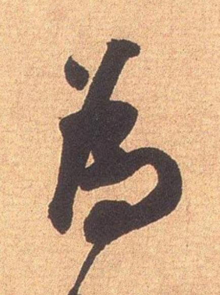 為行书                      书法写法高清图片