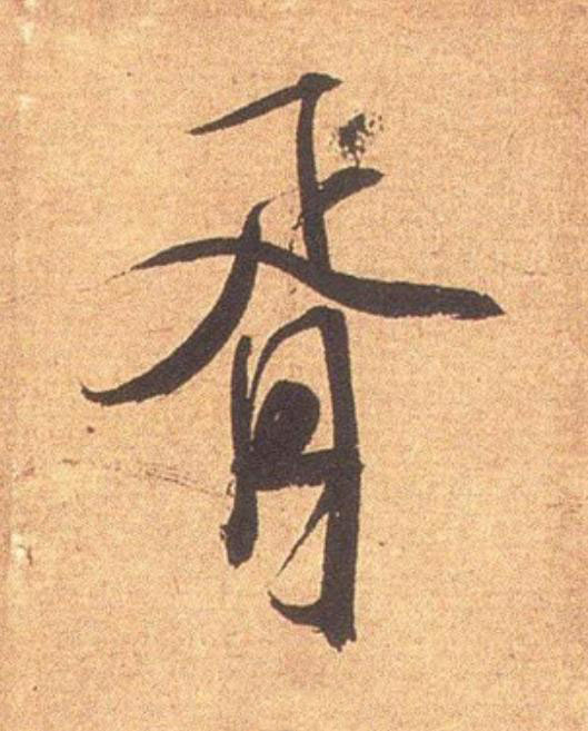 胥行书                      书法写法高清图片