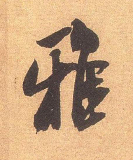 雅行书                      书法写法高清图片