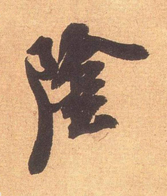 隂行书                      书法写法高清图片