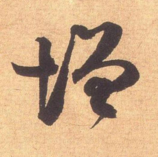 增行书                      书法写法高清图片