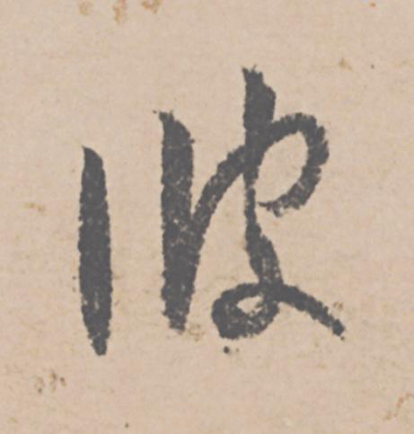 彼行书                      书法写法高清图片