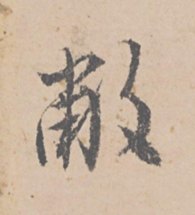 敝行书书法写法高清图片