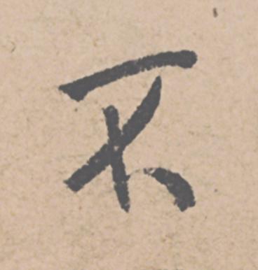 不行书                      书法写法高清图片
