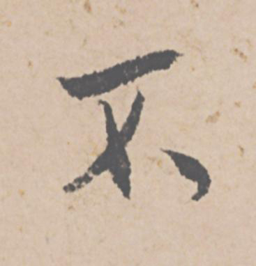 不行书                      书法写法高清图片
