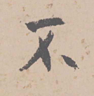 不行书                      书法写法高清图片