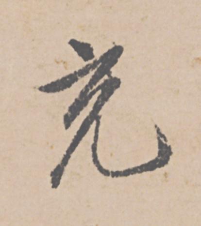 充行书                      书法写法高清图片