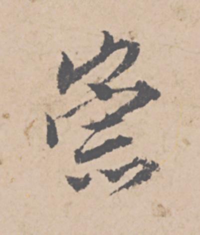 崇行书                      书法写法高清图片