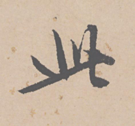 此行书                      书法写法高清图片