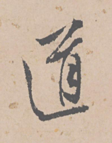 道行书                      书法写法高清图片