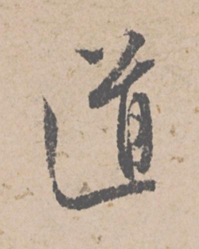 道行书                      书法写法高清图片