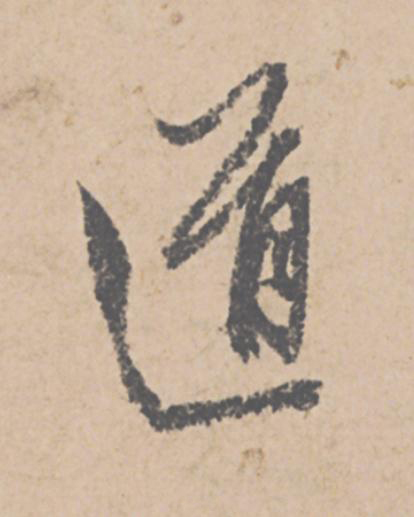 道行书                      书法写法高清图片