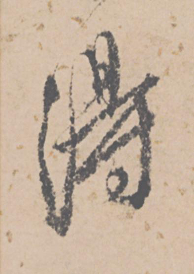 淂行书书法写法高清图片