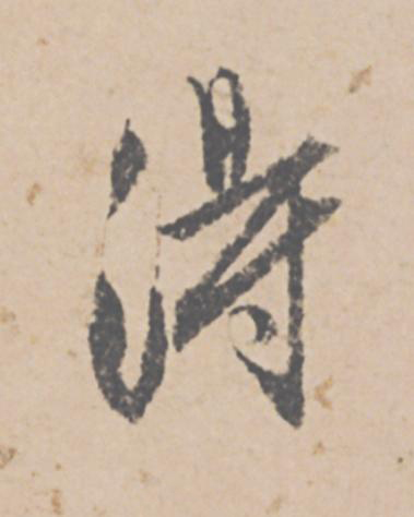 淂行书书法写法高清图片