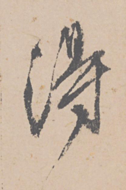淂行书书法写法高清图片