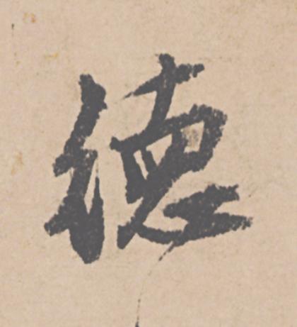 徳行书                      书法写法高清图片
