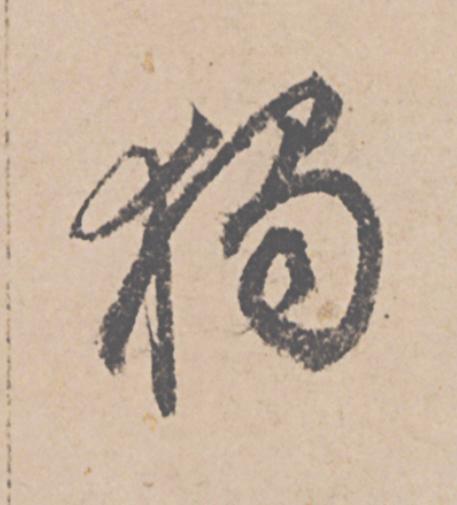 獨行书                      书法写法高清图片