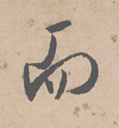 而行书                      书法写法高清图片