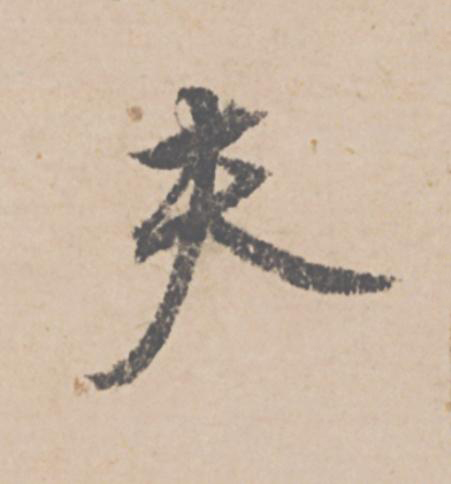 夫行书                      书法写法高清图片