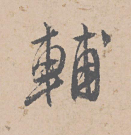 輔行书                      书法写法高清图片