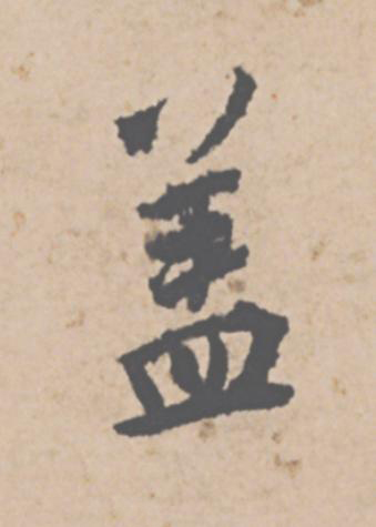 盖行书                      书法写法高清图片