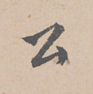 公行书                      书法写法高清图片