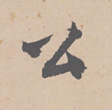 公行书                      书法写法高清图片