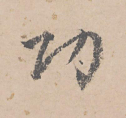 功行书                      书法写法高清图片