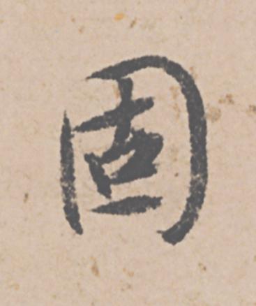固行书                      书法写法高清图片
