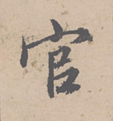官行书                      书法写法高清图片