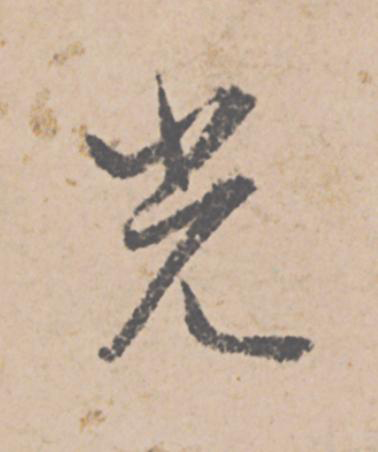 光行书                      书法写法高清图片